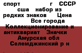 1.1) спорт : 1980, 1981 г - СССР - сша ( набор из 6 редких знаков ) › Цена ­ 1 589 - Все города Коллекционирование и антиквариат » Значки   . Амурская обл.,Селемджинский р-н